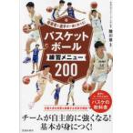 バスケットボール練習メニュー200 （指導者と選手が一緒に学べる