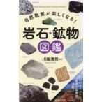 自然散策が楽しくなる！岩石・鉱物図鑑