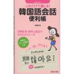 これだけで通じる！韓国語会話便利帳