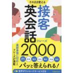 そのまま使える接客英会話フレーズ２０００―パッと答えられる！
