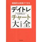 積極的な投資ができる　デイトレチャート大全