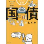 イラスト図解知っているようで知らない国債のしくみ