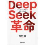 ＤｅｅｐＳｅｅｋ革命―オープンソースＡＩ