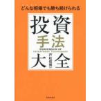 ショッピング投資 どんな相場でも勝ち続けられる　投資手法大全