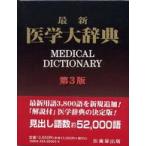 最新医学大辞典 （第3版） 最新医学大辞典編集委員会／編 医学一般の