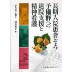 長期入院患者および予備群への退院支援と精神看護