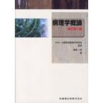 病理学概論 （改訂第３版）