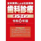 全科実例による社会保険歯科診療オンライン 〈令和６年版〉