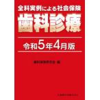 全科実例による社会保険歯科診療―令和５年４月版