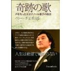 奇跡の歌 - 声を失った天才テノール歌手の復活