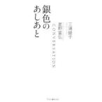 Ｆｏｒｅｓｔ　Ｂｏｏｋｓ  銀色のあしあと