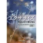 エクササイズ - 生活の中で神を知る