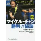 Ｆｏｒｅｓｔ・Ｂｏｏｋｓ  マイケル・チャン　勝利の