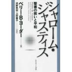 シャローム・ジャスティス—聖書の救いと平和