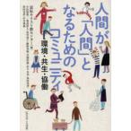 人間が「人間」となるためのコミュニティ―環境・共生・協働