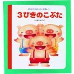 はじめてのめいさくえほん  ３びきのこぶた