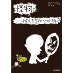 １０代の哲学さんぽ  怪物—わたしたちのベつの顔？