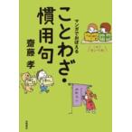 マンガでおぼえることわざ・慣用句 （これでカンペキ！） 齋藤孝／著
