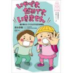 岩崎書店の子育てシリーズ  いやです、だめです、いきません—親が教える子どもを守る安全教育