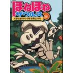 ほねほねザウルス〈３〉ぐるぐるジャングルで大ピンチ！