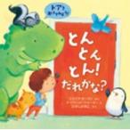 とんとんとん！だれかな？