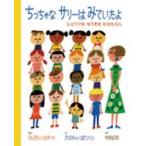 ちっちゃなサリーはみていたよ—ひとりでもゆうきをだせたなら
