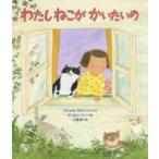 わたしねこがかいたいの
