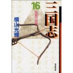 潮漫画文庫  三国志 〈第１６巻〉 馬超の逆襲