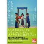 潮文庫  あなた、そこにいてくれますか