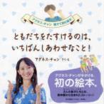 アグネス・チャン親子で読む絵本  ともだちをたすけるのは、いちばんしあわせなこと！