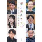 東北のチカラ〈２〉あなたと未来（あす）を生きる言葉