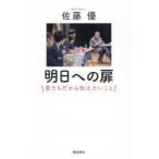 明日への扉―君たちだから伝えたいこと
