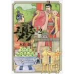 希望コミックス  三国志メシ 〈第２巻〉