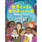 世界じゅうの女の子のための日—国際ガールズ・デーの本