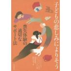 子どもの悲しみによりそう—喪失体験の適切なサポート法
