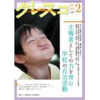 クレスコ 〈ｎｏ．２９９（２０２６　２）〉 - 現場から教育を問う 主権者としての力を育む学校の自治活動