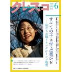 クレスコ 〈ｎｏ．３０３（２０２６　６）〉 - 現場から教育を問う すべての子に学ぶ喜びをー私たちが願うインクルーシブ教育