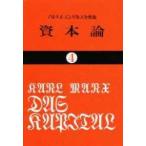 国民文庫  資本論 〈４〉 第２巻　第１分冊