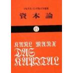 国民文庫  資本論 〈６〉 第３巻　第１分冊