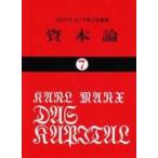 国民文庫  資本論 〈７〉 第３巻　第２分冊