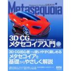 Metasequoia-3D CGmeta Sequoia введение 