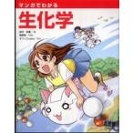 マンガでわかる生化学