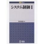 ＥＥ　ｔｅｘｔ  ＥＥ　Ｔｅｘｔ　システム制御〈１〉