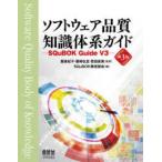ソフトウェア品質知識体系ガイド―ＳＱｕＢＯＫ　Ｇｕｉｄｅ　Ｖ３ （第３版）