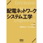 配電ネットワークシステム工学