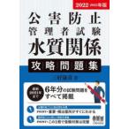 公害防止管理者試験　水質関係攻略問題集〈２０２２‐２０２３年版〉