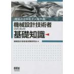 機械設計技術者のための基礎知識―機械設計技術者試験準拠