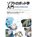 ソフトロボット学入門―基本構成と柔軟物体の数理