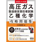 ２０２３−２０２４年版　高圧ガス製造保安責任者試験　乙種化学　攻略問題集