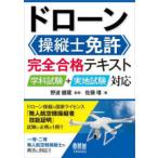 ドローン操縦士免許　完全合格テキスト - 学科試験＋実地試験対応